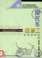 摩托车维修工:初级技能 中级技能 高级技能