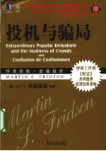 投机与骗局 珍藏版