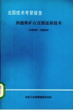 出国技术考察报告 西德铁矿石直接还原技术