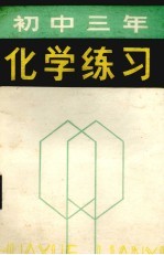 初中三年化学练习