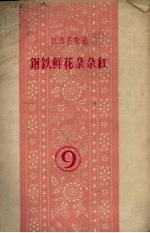 钢铁鲜花朵朵红
