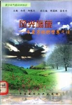 风光旖旎:千变万化的世界气候