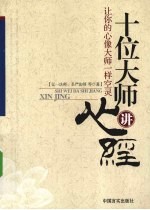 十位大师讲心经 让你的心像大师一样空灵