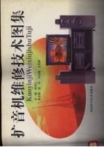 扩音机维修技术图集