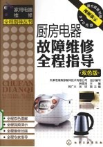 厨房电器故障维修全程指导 双色版