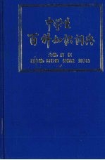中学生百科知识词典