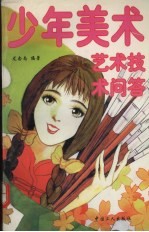 少年美术艺术技术问答