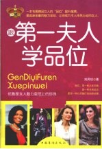 跟第一夫人学品位