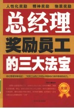 总经理奖励员工的三大法宝