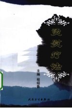 中医独特疗法 烫熨疗法