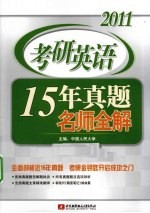 2011考研英语15年真题名师全解