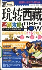 玩转西藏 2010-2011最新全彩版