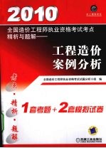 2010全国造价工程师执业资格考试考点精析与题解 工程造价案例分析