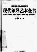现代领导艺术全书 第6卷