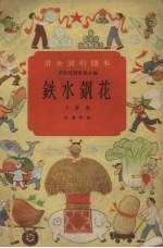 铁水钢花 小歌剧