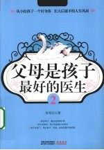 父母是孩子最好的医生 2