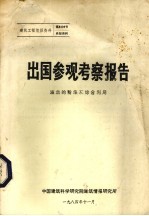 出国参观考察报告 波兰的粉煤灰综合利用