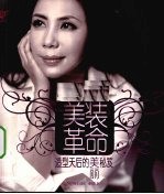 美装革命 造型天后的美丽秘笈