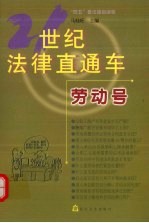 21世纪法律直通车 劳动号