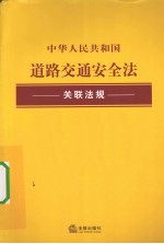 中华人民共和国道路交通安全法关联法规