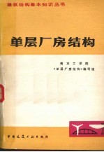 单层厂房结构