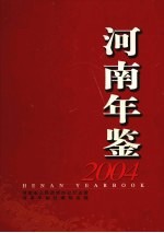 河南年鉴 2004 总第21卷