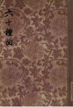 六十种曲 7