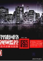 安防天下 智能网络视频监控技术详解与实践