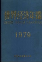 世界经济年鉴 1979