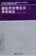 “她”在镜中 古希腊民间艺术的性别特征