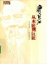 齐白石 从木匠到巨匠