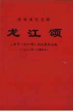 龙江颂 1972年一月演出本