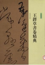 王铎草书卷精典 草书卷