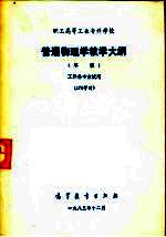 普通物理学教学大纲(草案)工科各专业试用