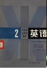 英语 第2册