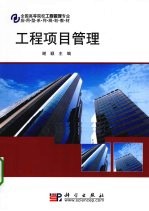 工程项目管理