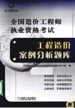 全国造价工程师执业资格考试工程造价案例分析题库