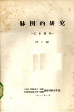 脉图的研究 汇报材料 第3辑