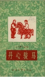 丹心骏马
