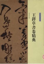 王铎草书卷精典 杜陵秋兴诗卷