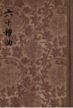 六十种曲 6