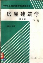 房屋建筑学 第2版 下