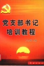 党支部书记培训教程