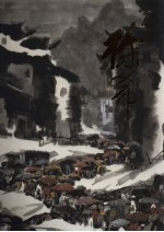 中国近现代名家画集 徐希