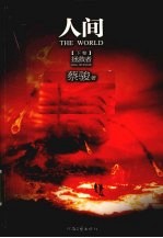 人间 下 拯救者