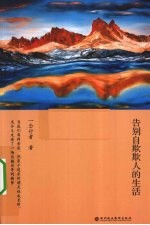 告别自欺欺人的生活