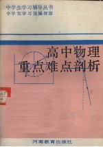 高中物理重点难点剖析