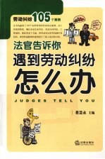 法官告诉你:遇到劳动纠纷怎么办