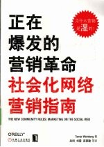 正在爆发的营销革命 社会化网络营销指南