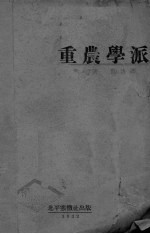 重农学派